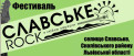 Фестиваль «Славское Рок» снова собирает друзей