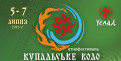 Этнофестиваль «Купальське Коло»