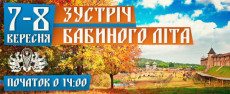 Встреча Бабьего лета в «Парке Киевская Русь»