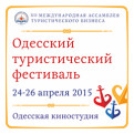 24-26 апреля 2015 года в Одессе пройдет XII Ассамблея туристического бизнеса:  Одесский туристический фестиваль и WorkShop